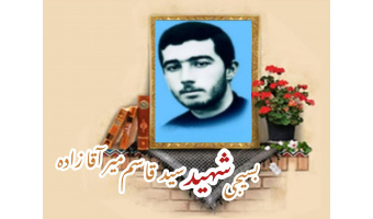 بسیجی شهید سید قاسم میرآقازاده