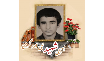 بسیجی شهید نبی الله کرمی