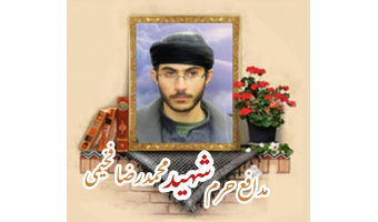 پاسدار مدافع حرم شهید محمدرضا فخیمی