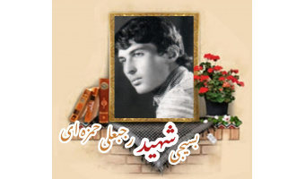 بسیجی شهید رجبعلی حمزه‌ای