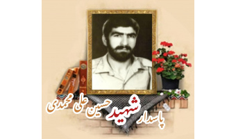 پاسدار شهید حسین  علی‌محمدی