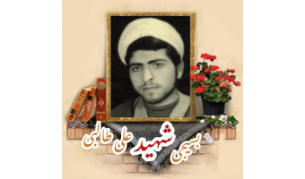 طلبه بسیجی شهید علی طالبی