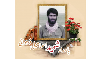 پاسدار شهید اسماعیل فرجوانی