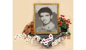 بسیجی شهید قاسم‌علی علیشاهی