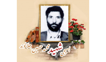 بسیجی شهید محمدحسین جلالوند