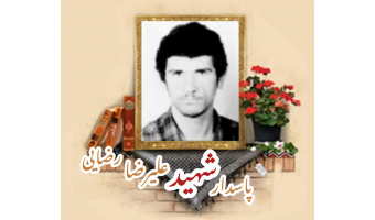 پاسدار شهید علیرضا رضایی شِشده