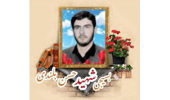 بسیجی شهید حسن بلندی