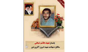شهید هاشم شیخی