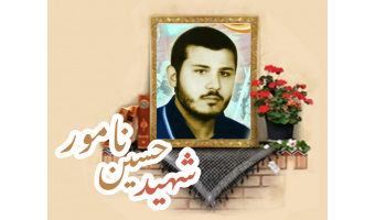 شهید حسین نامور