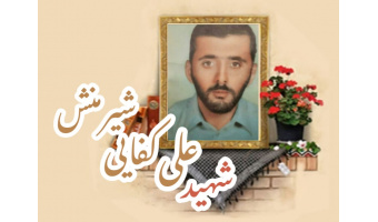 شهید علی کفایی شیرمنش