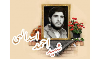 شهید احمد اسداللهی