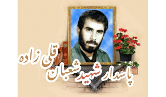 پاسدارشهید شعبان قلی زاده