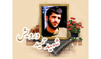 شهید حمید درویش