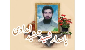 پاسدار شهید جمشید امدادی