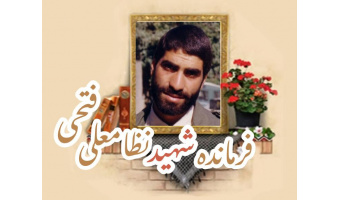 فرمانده شهید نظامعلی فتحی