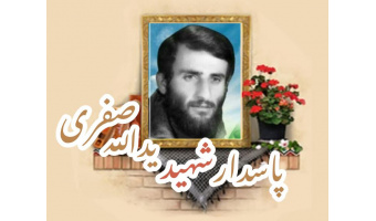 پاسدار شهید یدالله صفری