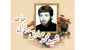 شهید محمدصادق میرزائی جاهد
