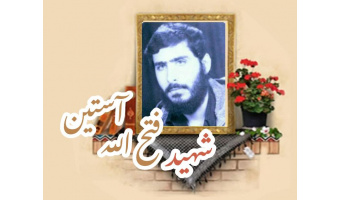شهید فتح الله آستین