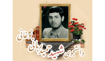 دانشجوی شهید حمید ربانی نوغانی