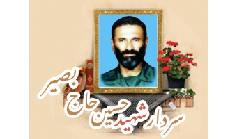 سردار شهید حسین حاج بصیر