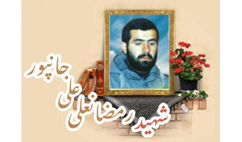 شهید رمضانعلی علی جانپور