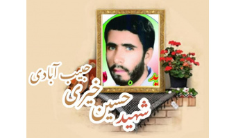 شهید حسین خیری حبیب آبادی