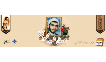 روحانی شهید محمود کاکا