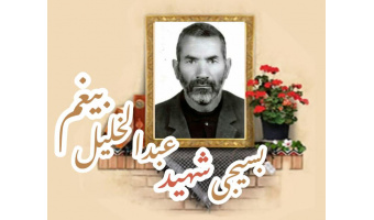 بسیجی شهید عبدالخلیل بیغم