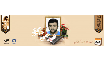شهید حسن هلاکوئی