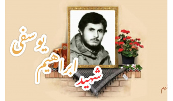 شهید ابراهیم یوسفی