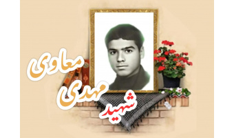 شهید مهدی معاوی