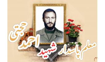 شهید احمد حجتی