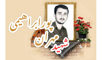 شهید مهران پور ابراهیمی