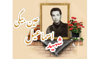 شهید اسماعیل عین بیگی