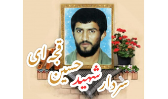 شهید حسین قجه ای