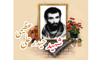 شهید حیدرعلی عظیمی