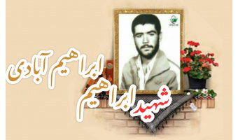 شهید ابراهیم ابراهیم آبادی