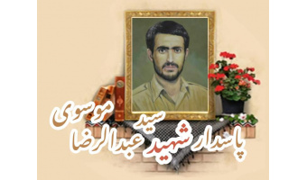 پاسدار شهید دکتر سید عبدالرضا موسوی