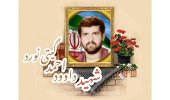 شهید داوود احمد گیتی نورد دانا