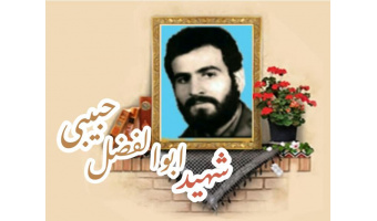 شهید ابوالفضل حبیبی