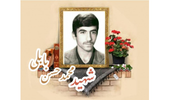 شهید محمد حسن بابلی