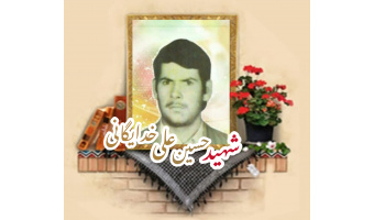 شهید حسین علی خدایگانی