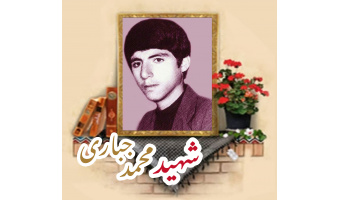 شهید محمد جباری