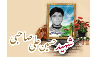 شهید حسین علی صاحبی