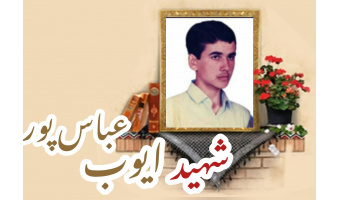 شهید ایوب عباس پور