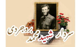 سردار شهید محمد بروجردی