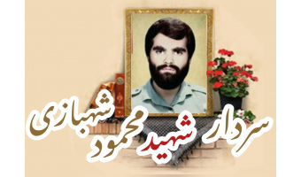 سردار شهید محمود شهبازی