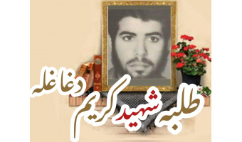 طلبه شهید کریم دغاغله