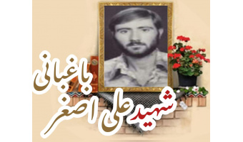 شهید علی اصغر باغبانی