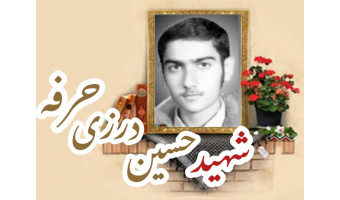 شهید حسین (بهرام) درزی حرفه